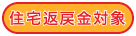 住宅返戻金対象