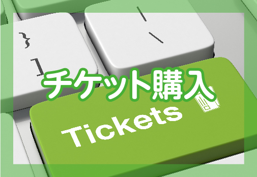 チケット購入