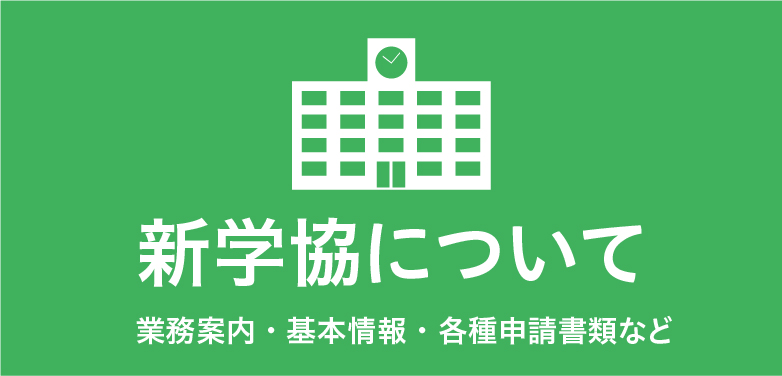 新学協について