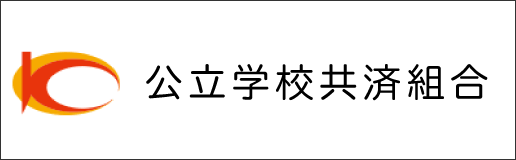 公立学校共済組合新潟支部