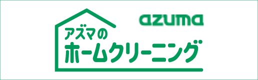 アズマのホームクリーニング