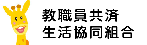 教職員共済