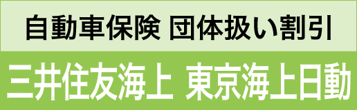 自動車保険団体扱い割引 東京海上日動・三井住友海上