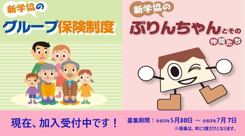 新学協グループ保険制度　募集期間中（～7/7）