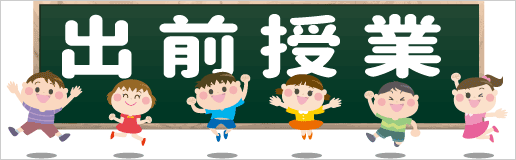 教育支援活動　出前授業